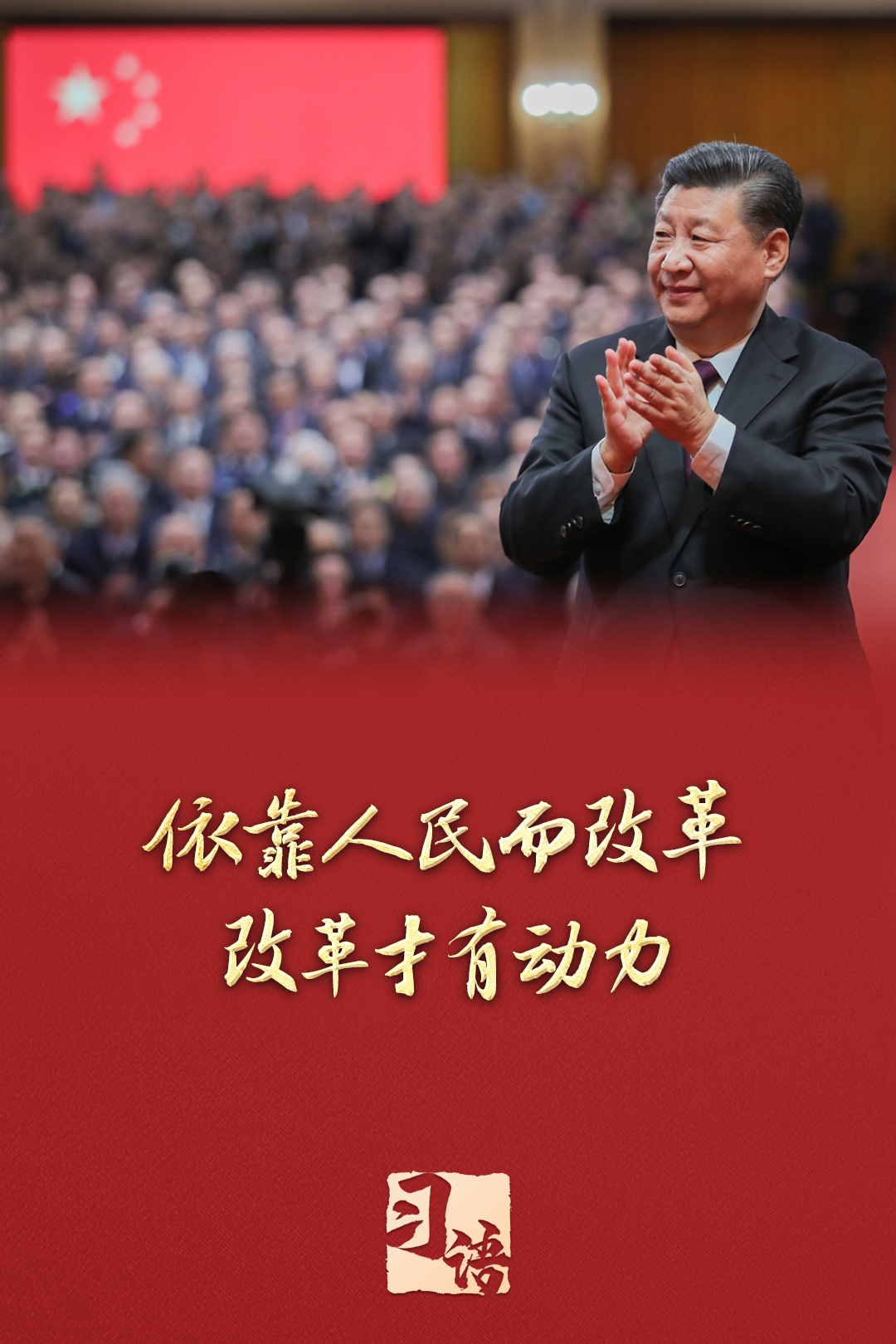 習語丨改革為人民