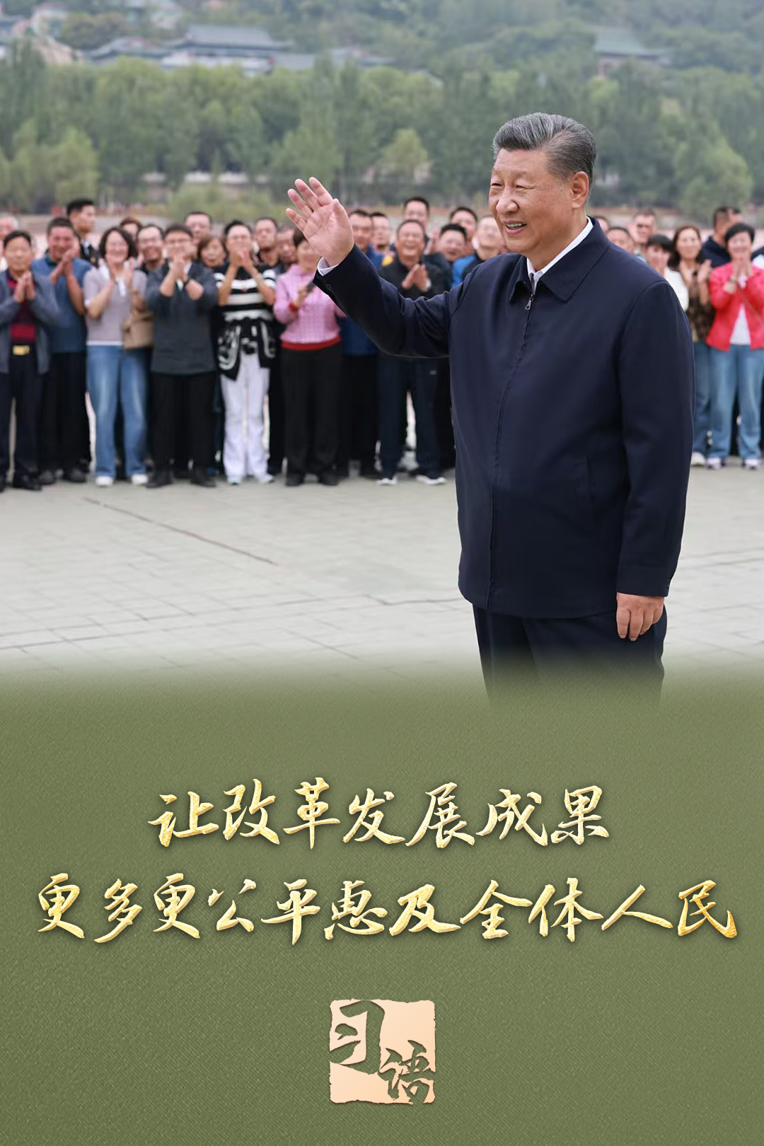 習語丨改革為人民