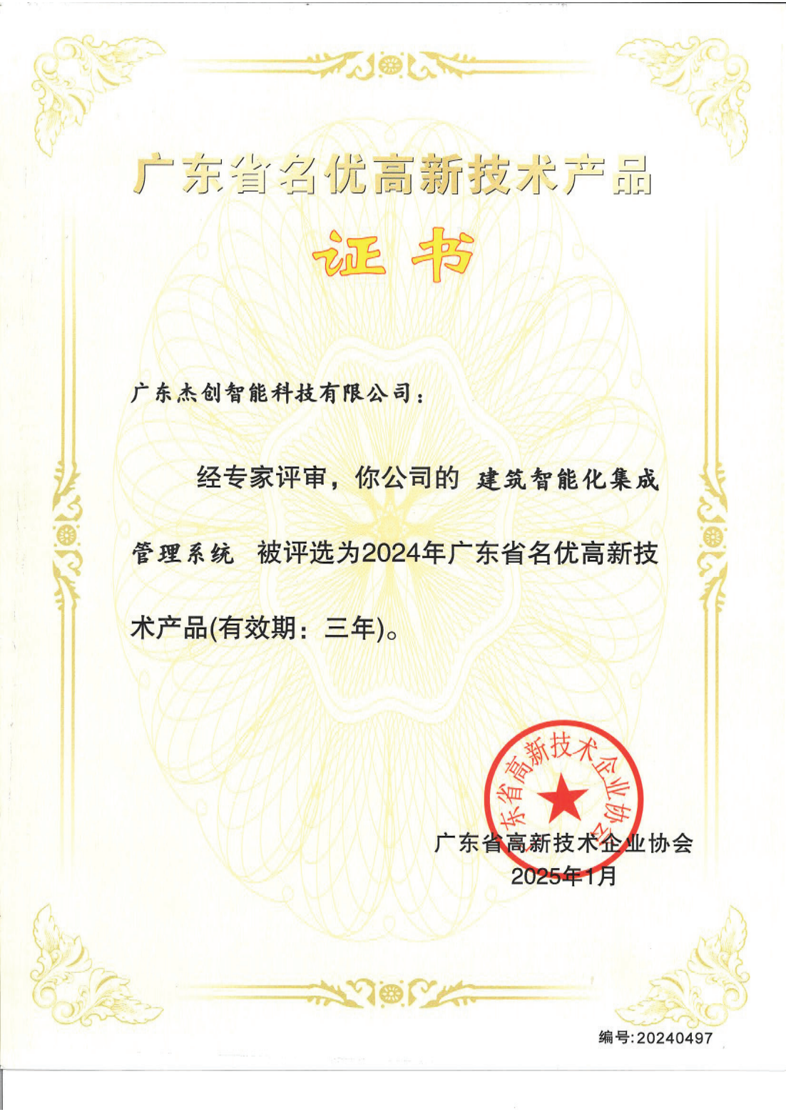 1742453150771 廣東省名優高新技術產品 - 建筑智能化集成管理系統(廣東huatihui華體會)_00