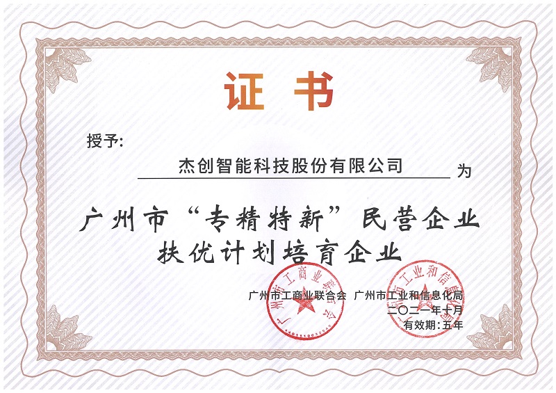 廣州市“專精特新”扶優(yōu)計(jì)劃培育企業(yè).Jpeg
