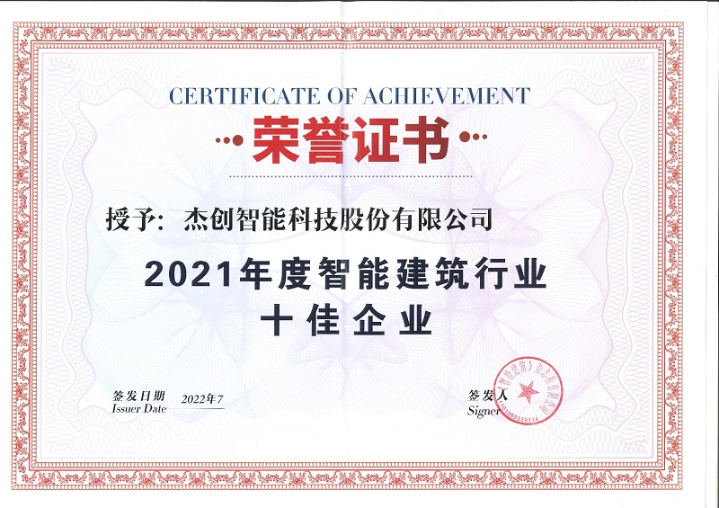 2021年度智能建筑行業十佳企業_page-0001.jpg