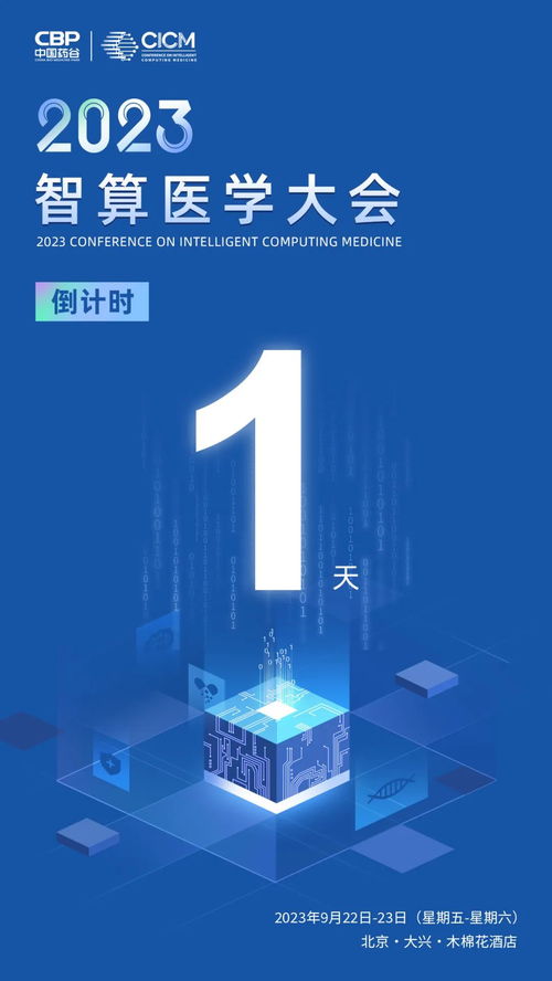 倒計(jì)時(shí)1天！2023智算醫(yī)學(xué)大會(huì)在京開幕，數(shù)智科技引領(lǐng)醫(yī)藥健康產(chǎn)業(yè)新浪潮